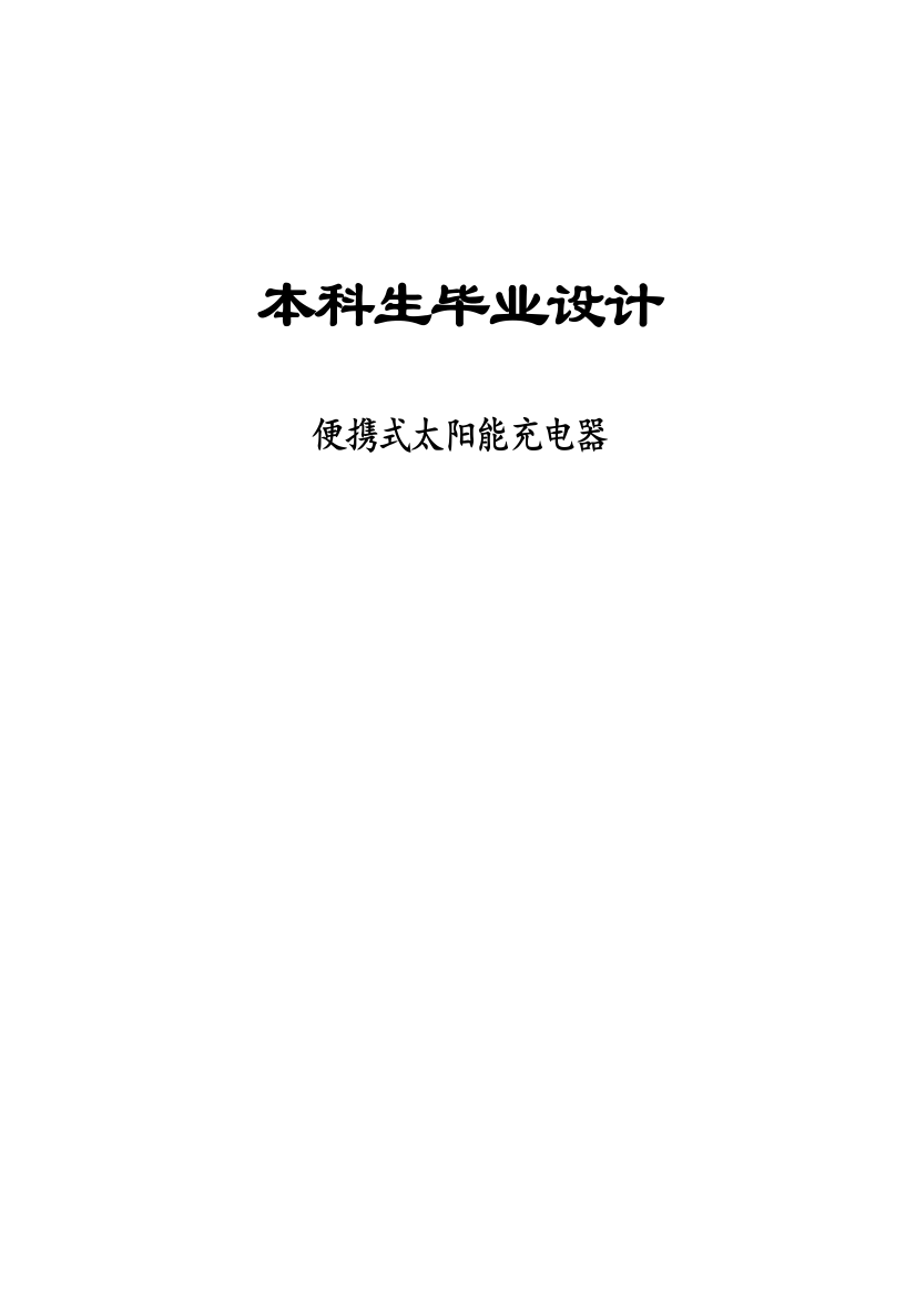 基于单片机的太阳能充电器本科毕业(论文)设计