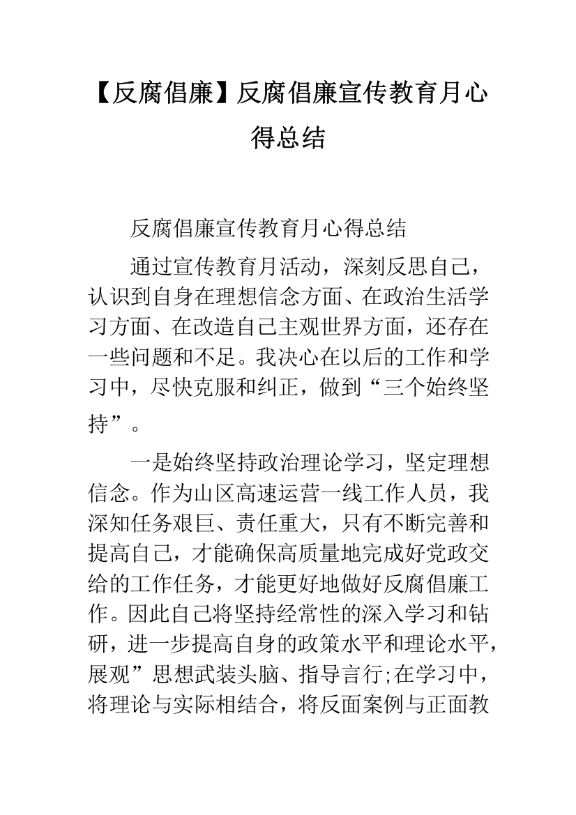 【反腐倡廉】反腐倡廉宣传教育月心得总结