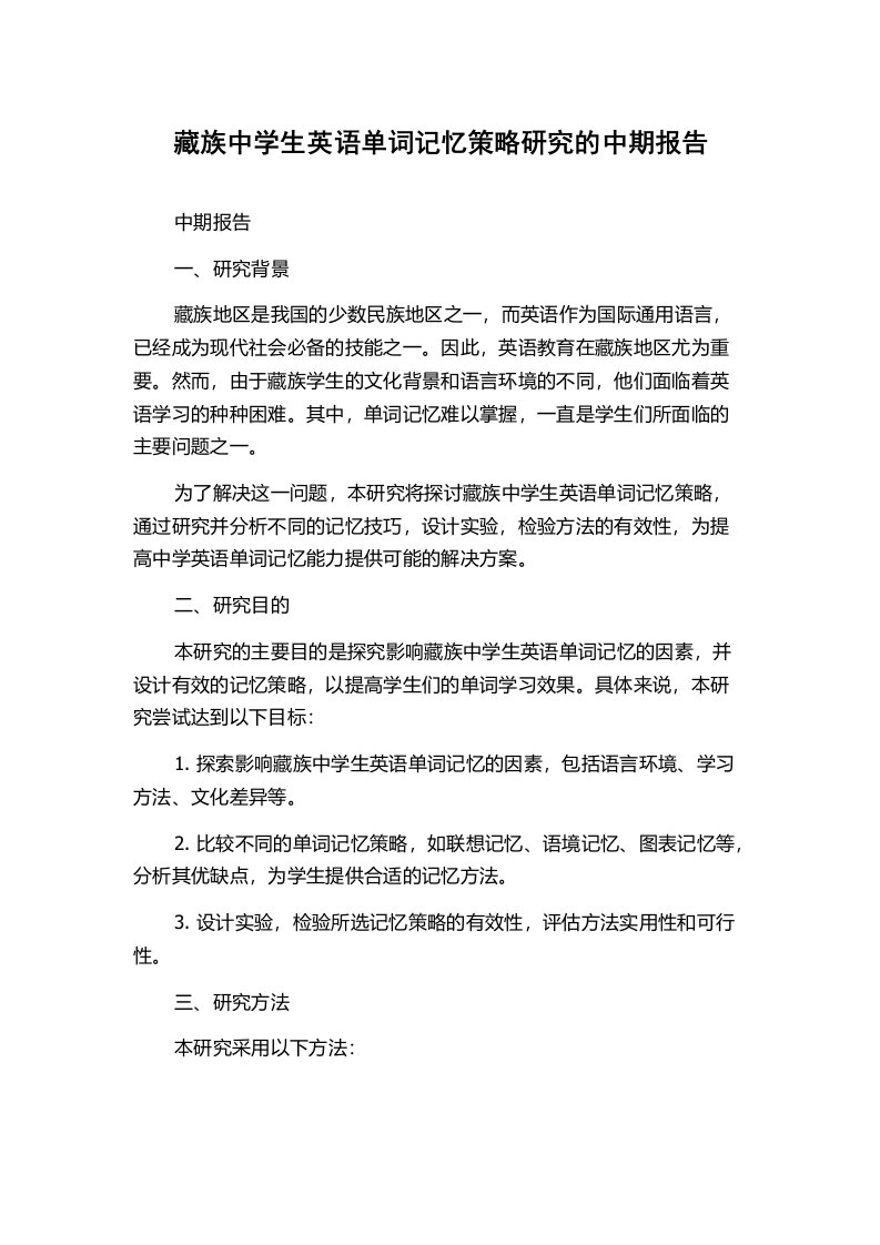 藏族中学生英语单词记忆策略研究的中期报告