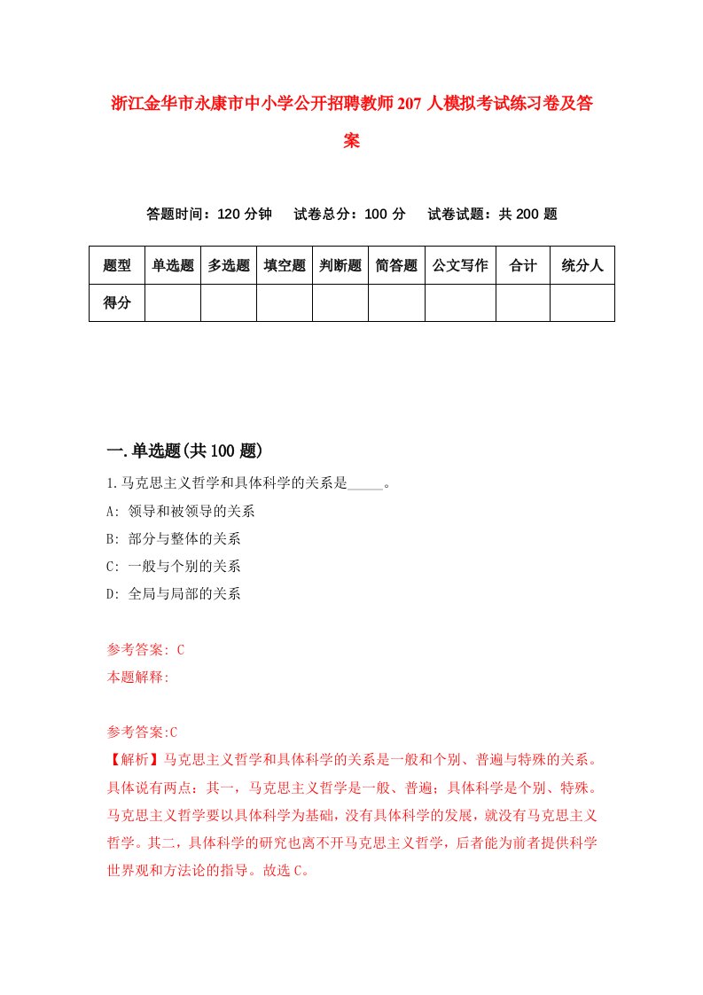 浙江金华市永康市中小学公开招聘教师207人模拟考试练习卷及答案第1版