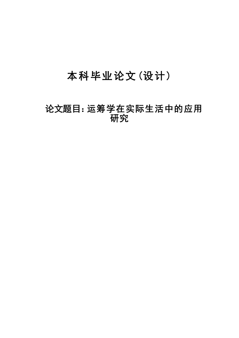 运筹学在实际生活中的应用研究大学本科毕业论文