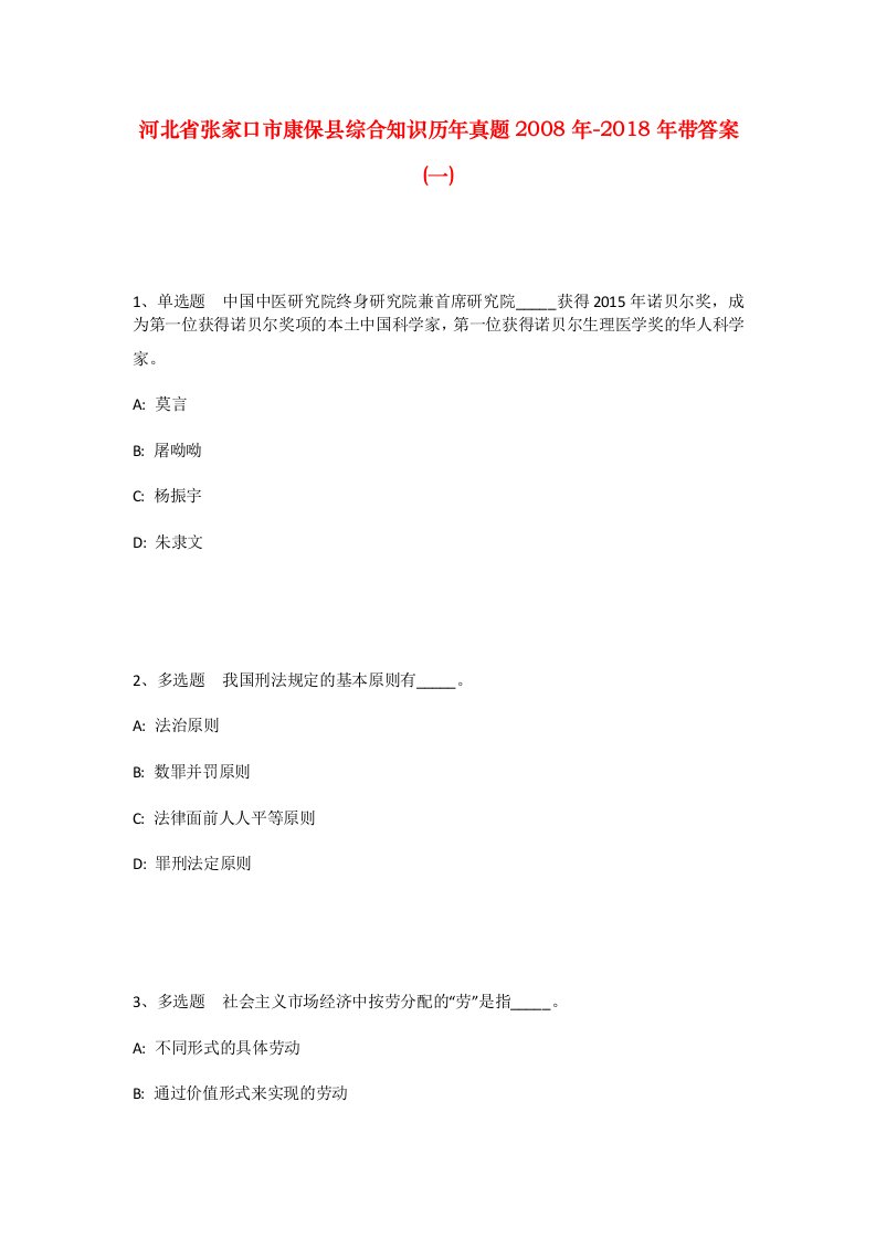 河北省张家口市康保县综合知识历年真题2008年-2018年带答案一_2