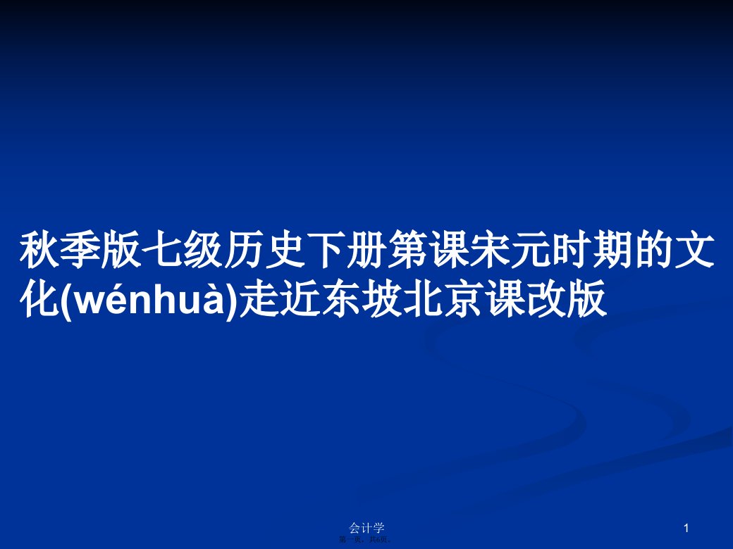 秋季版七级历史下册第课宋元时期的文化走近东坡北京课改版学习教案