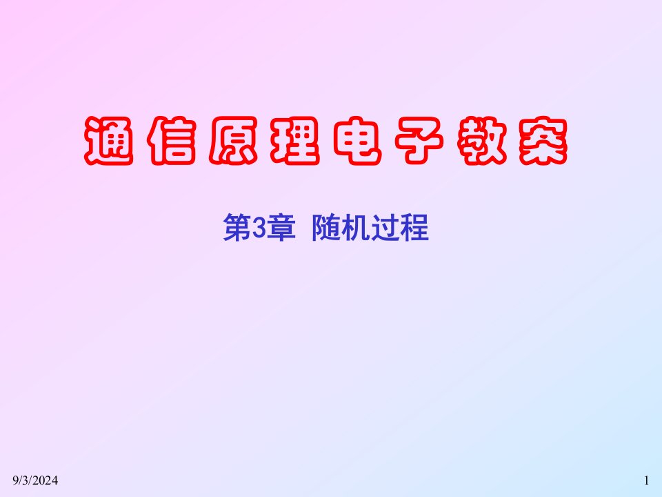 通信原理电子教案第3章随机过程课件