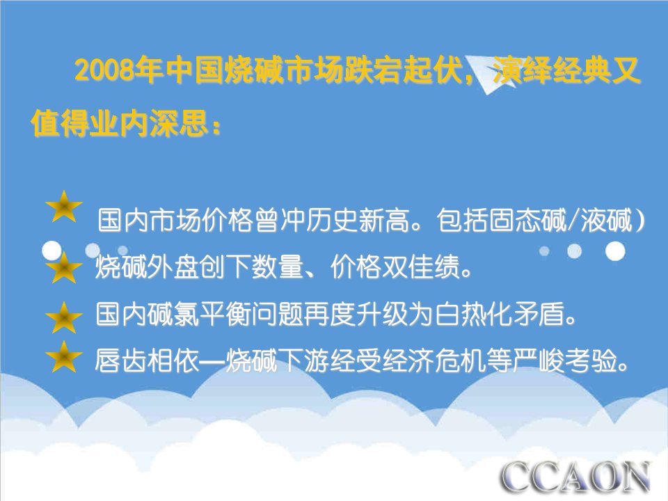 行业分析-课件中国烧碱产业格局分析及下游行业发展预测