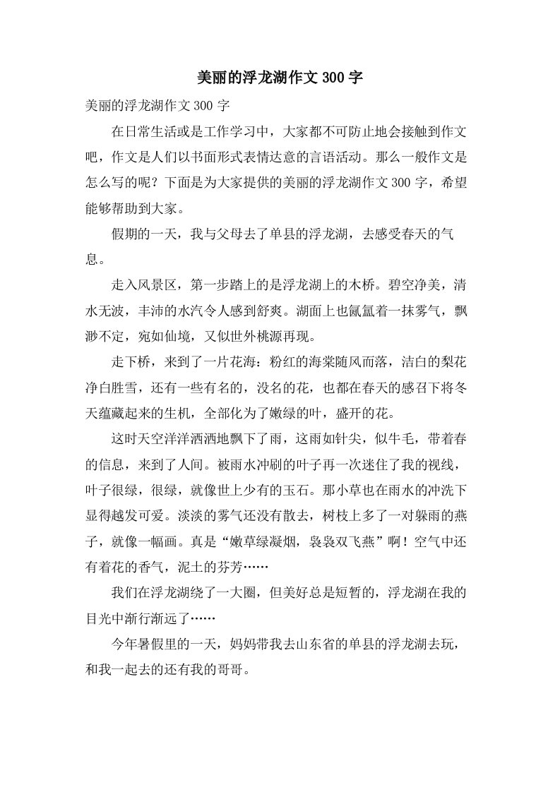 美丽的浮龙湖作文300字