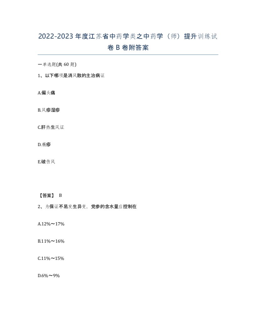 2022-2023年度江苏省中药学类之中药学师提升训练试卷B卷附答案