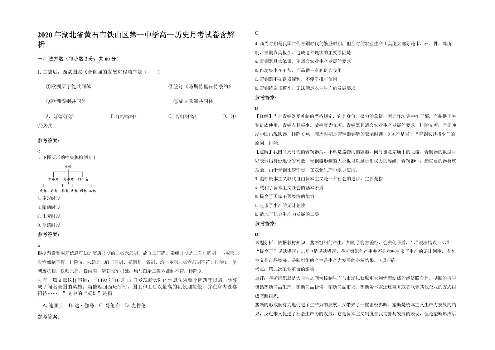 2020年湖北省黄石市铁山区第一中学高一历史月考试卷含解析