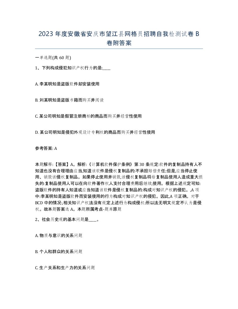 2023年度安徽省安庆市望江县网格员招聘自我检测试卷B卷附答案