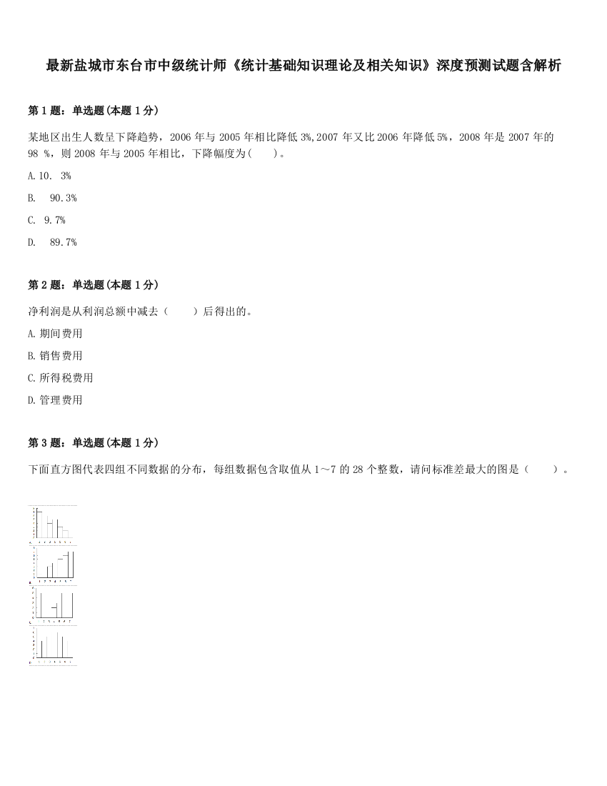 最新盐城市东台市中级统计师《统计基础知识理论及相关知识》深度预测试题含解析