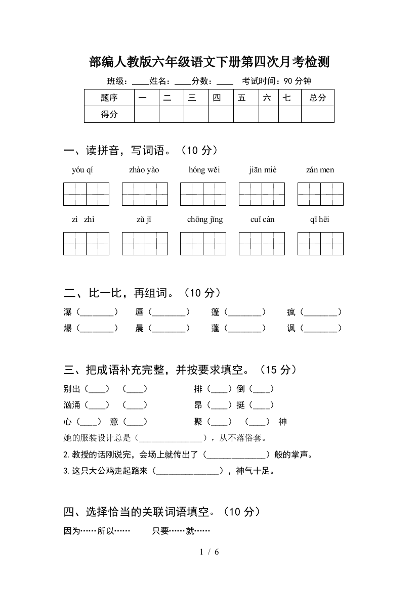 部编人教版六年级语文下册第四次月考检测