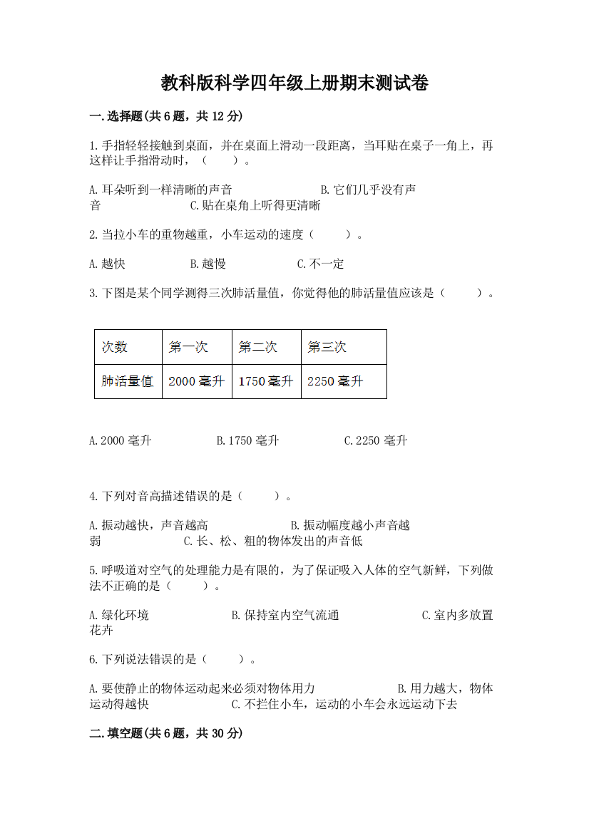 教科版科学四年级上册期末测试卷精品（全国通用）