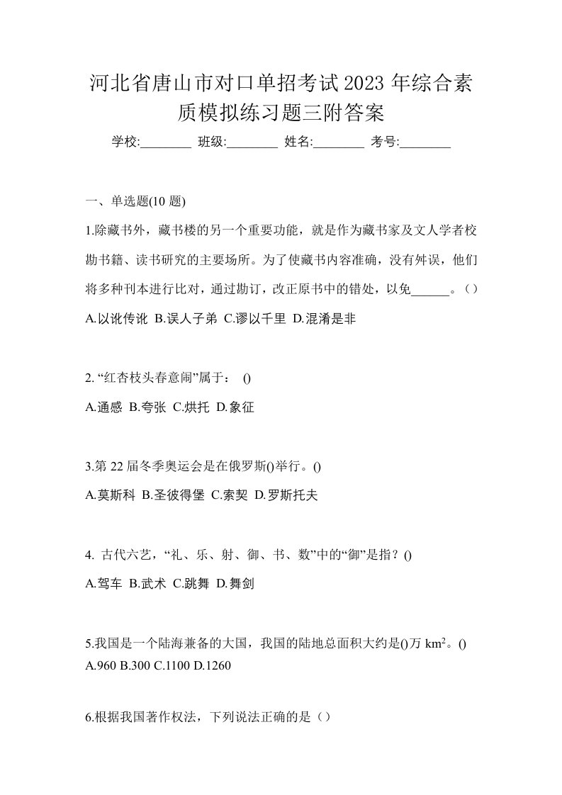 河北省唐山市对口单招考试2023年综合素质模拟练习题三附答案