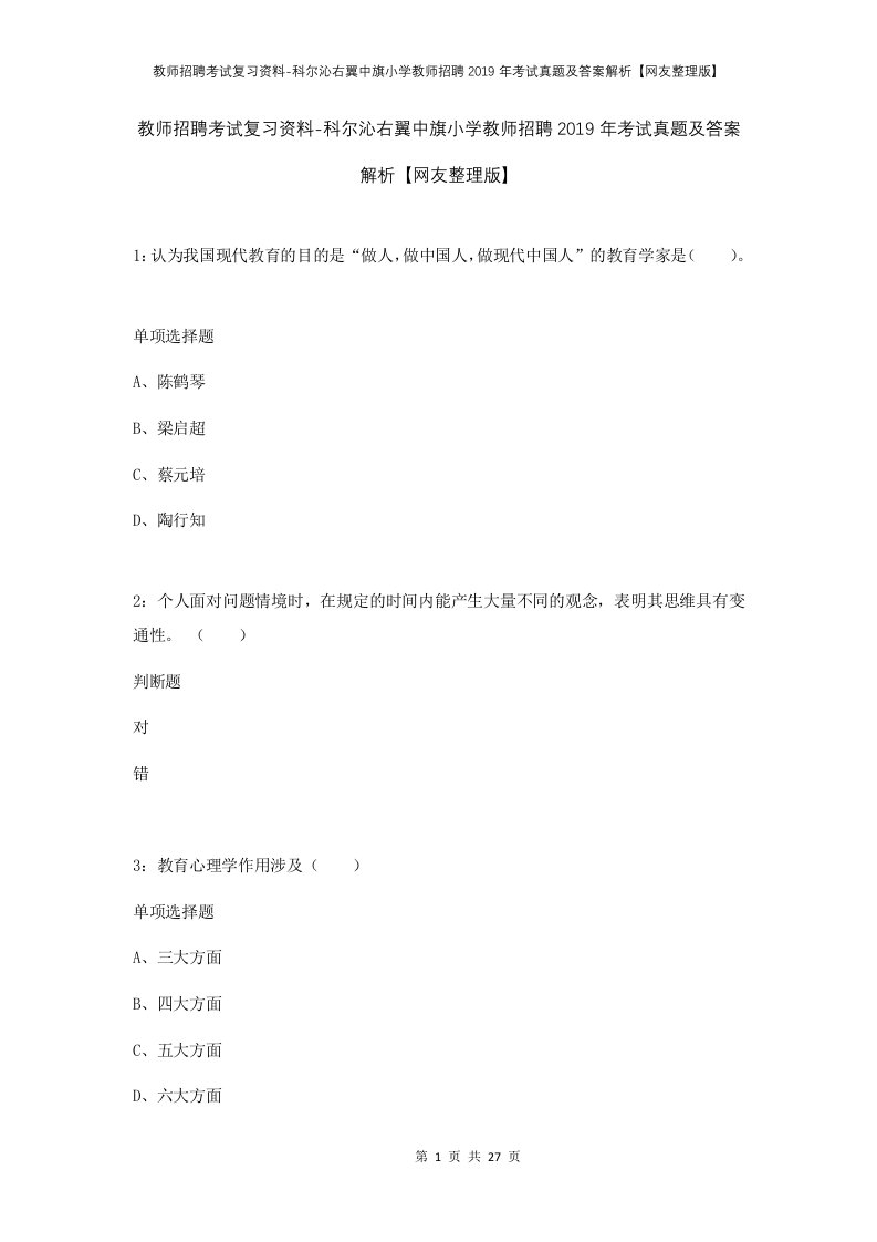 教师招聘考试复习资料-科尔沁右翼中旗小学教师招聘2019年考试真题及答案解析网友整理版