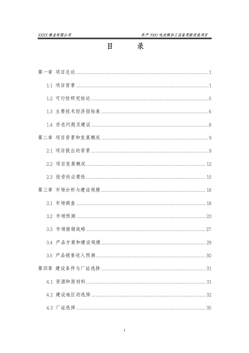 年产7000吨皮棉加工设备更新改造项目可行性方案