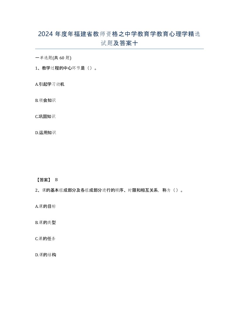 2024年度年福建省教师资格之中学教育学教育心理学试题及答案十