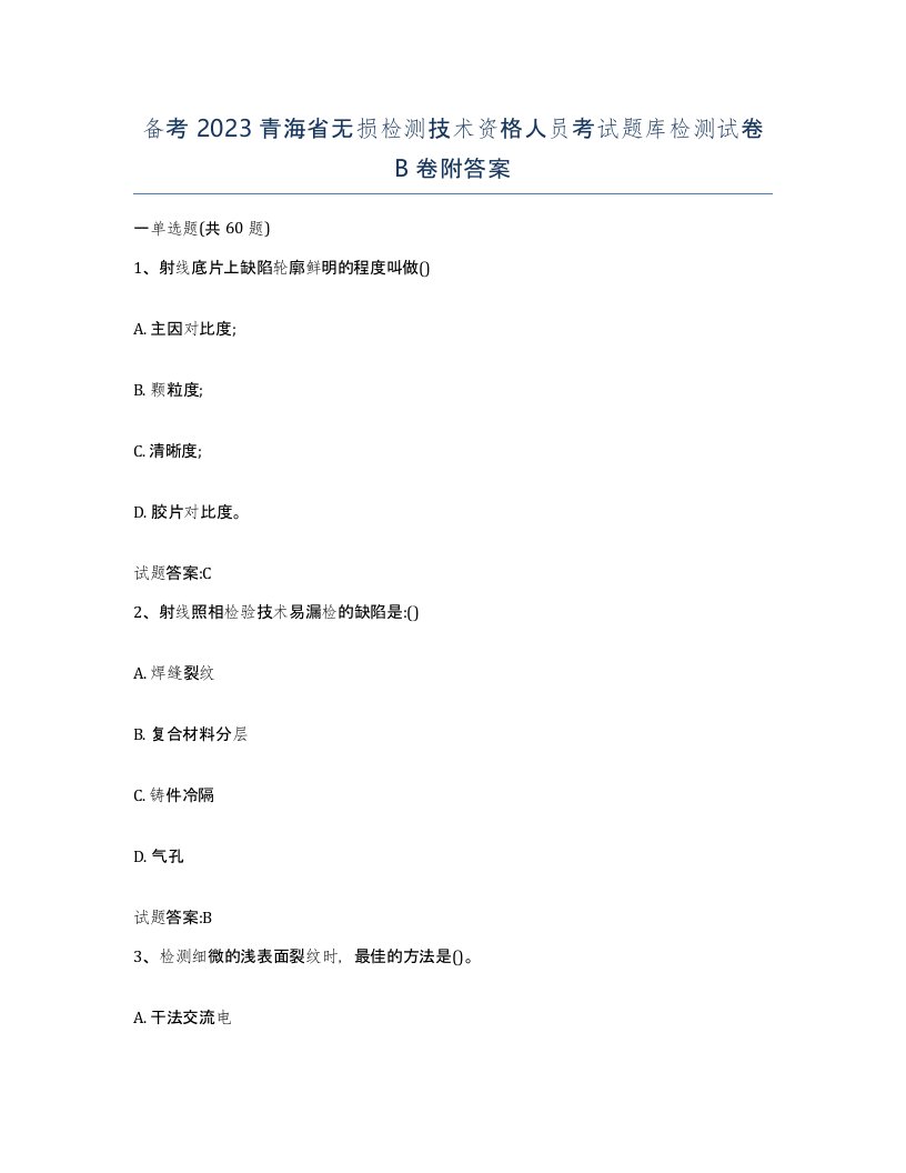 备考2023青海省无损检测技术资格人员考试题库检测试卷B卷附答案