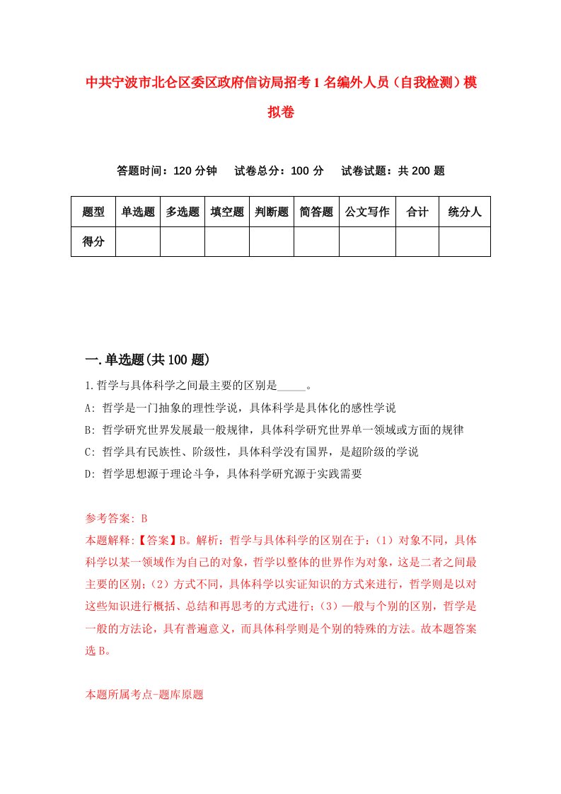 中共宁波市北仑区委区政府信访局招考1名编外人员自我检测模拟卷第0次