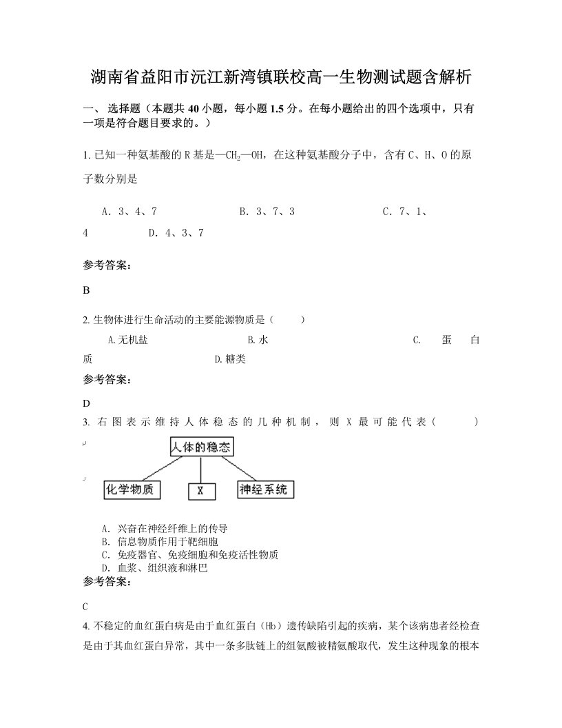 湖南省益阳市沅江新湾镇联校高一生物测试题含解析