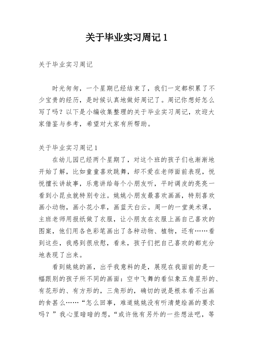 关于毕业实习周记1