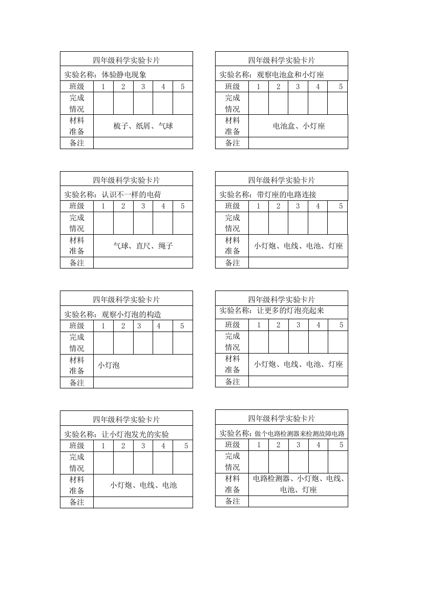 四年级科学(下)实验卡片