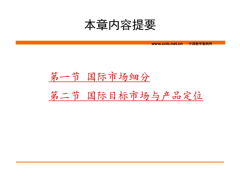 九章国际市场细分与目标市场ppt课件教案