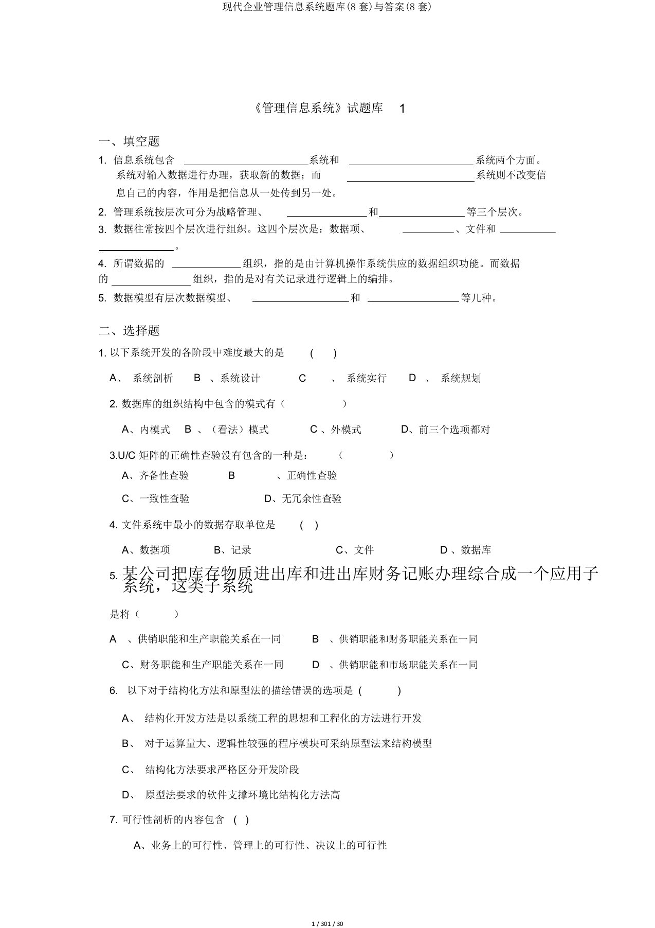 现代企业管理信息系统题库(8套)与答案(8套)