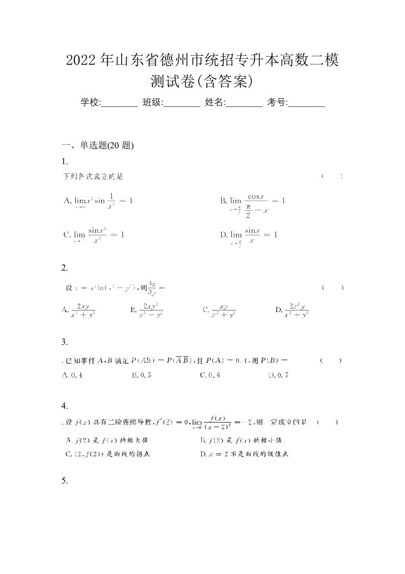 2022年山东省德州市统招专升本高数二模测试卷含答案