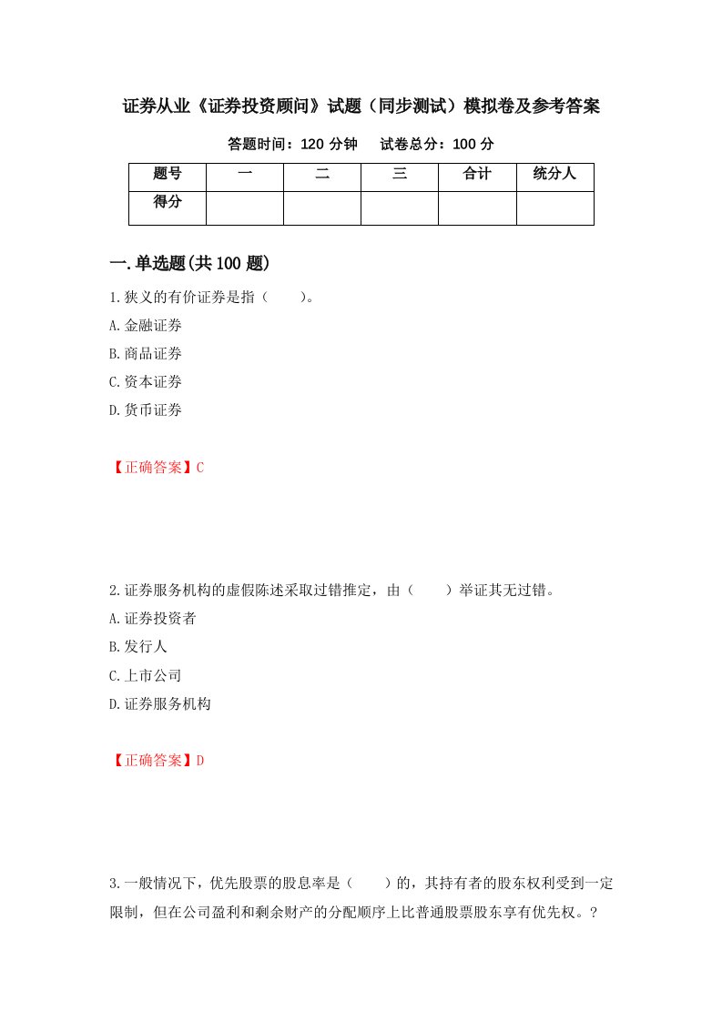 证券从业证券投资顾问试题同步测试模拟卷及参考答案30