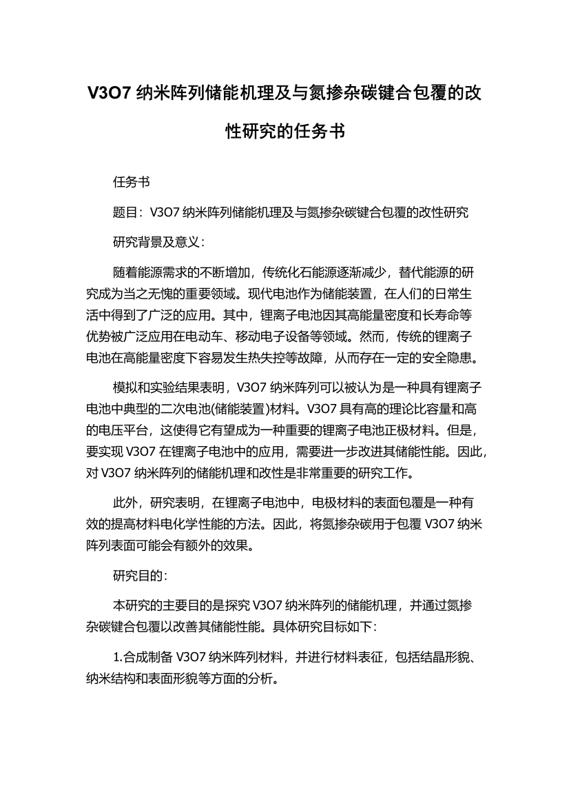 V3O7纳米阵列储能机理及与氮掺杂碳键合包覆的改性研究的任务书