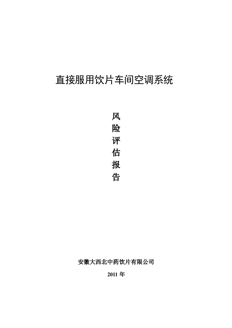 直接口服饮片生产车间风险评估报告