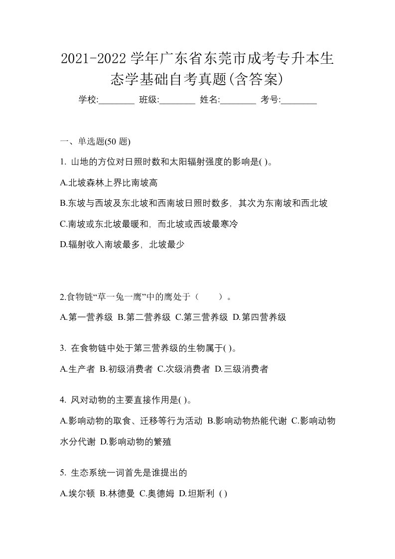 2021-2022学年广东省东莞市成考专升本生态学基础自考真题含答案