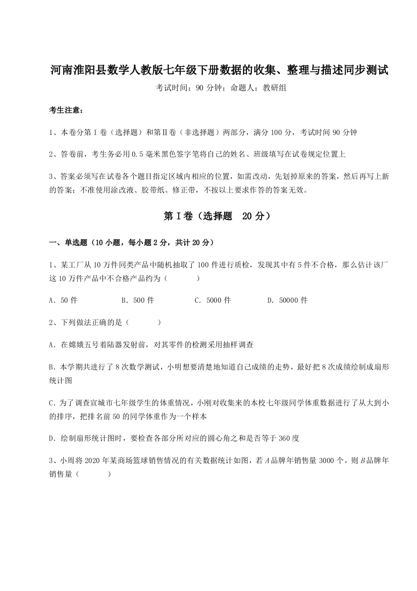 小卷练透河南淮阳县数学人教版七年级下册数据的收集、整理与描述同步测试练习题（含答案解析）