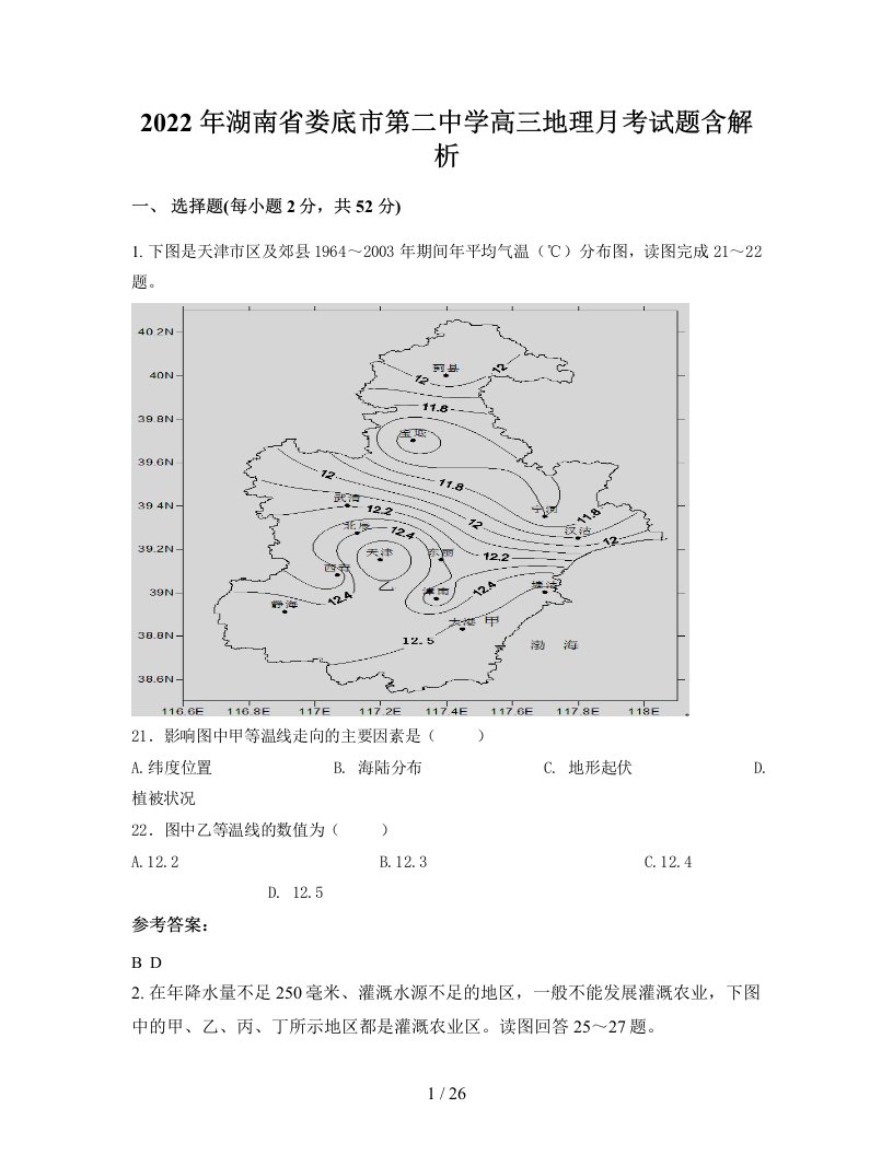 2022年湖南省娄底市第二中学高三地理月考试题含解析