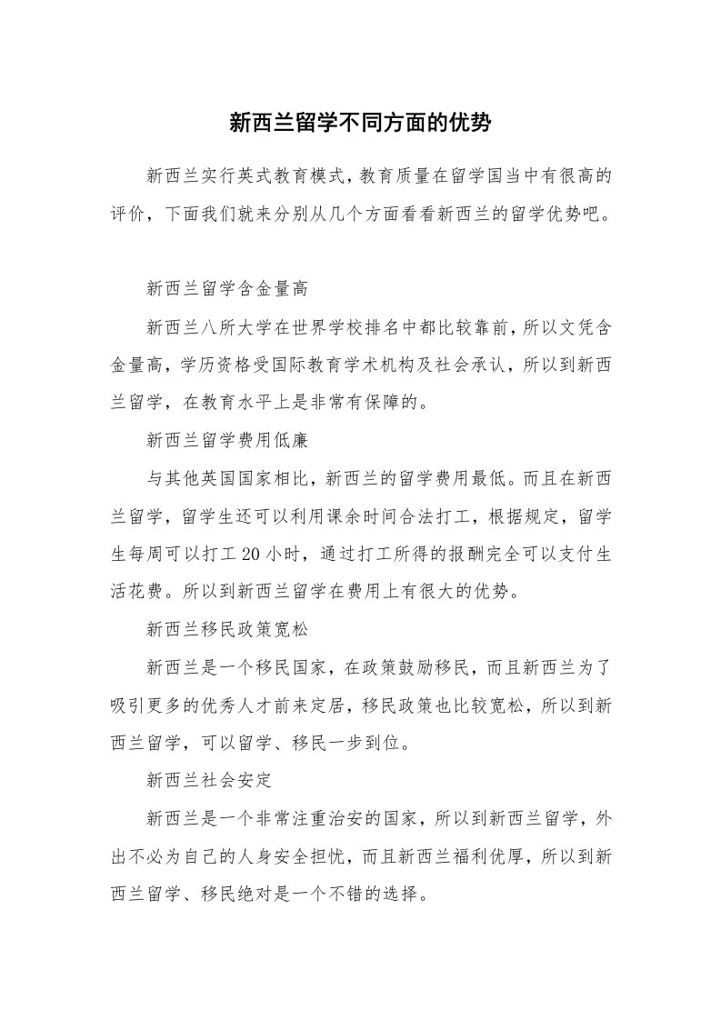 新西兰留学不同方面的优势