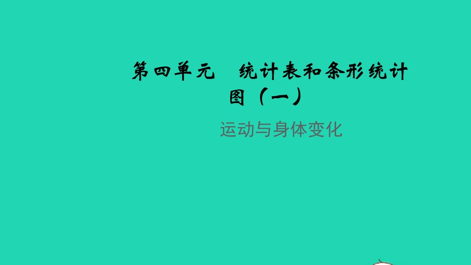 2021秋四年级数学上册第四单元统计表和条形统计图一运动与身体变化教学课件苏教版