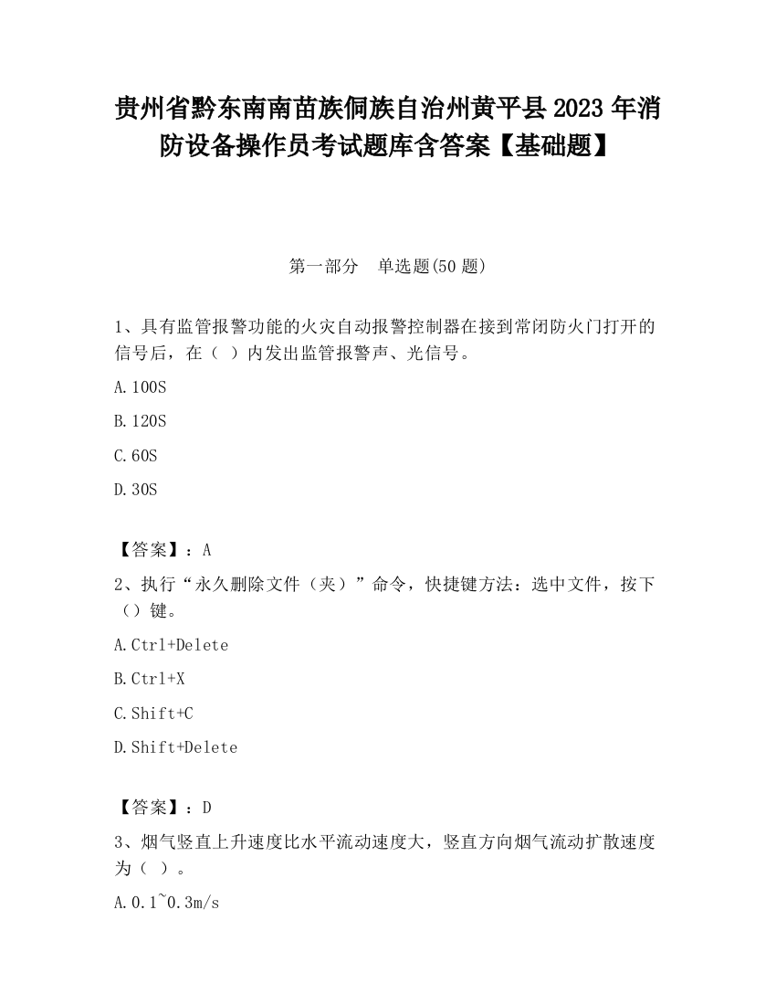 贵州省黔东南南苗族侗族自治州黄平县2023年消防设备操作员考试题库含答案【基础题】