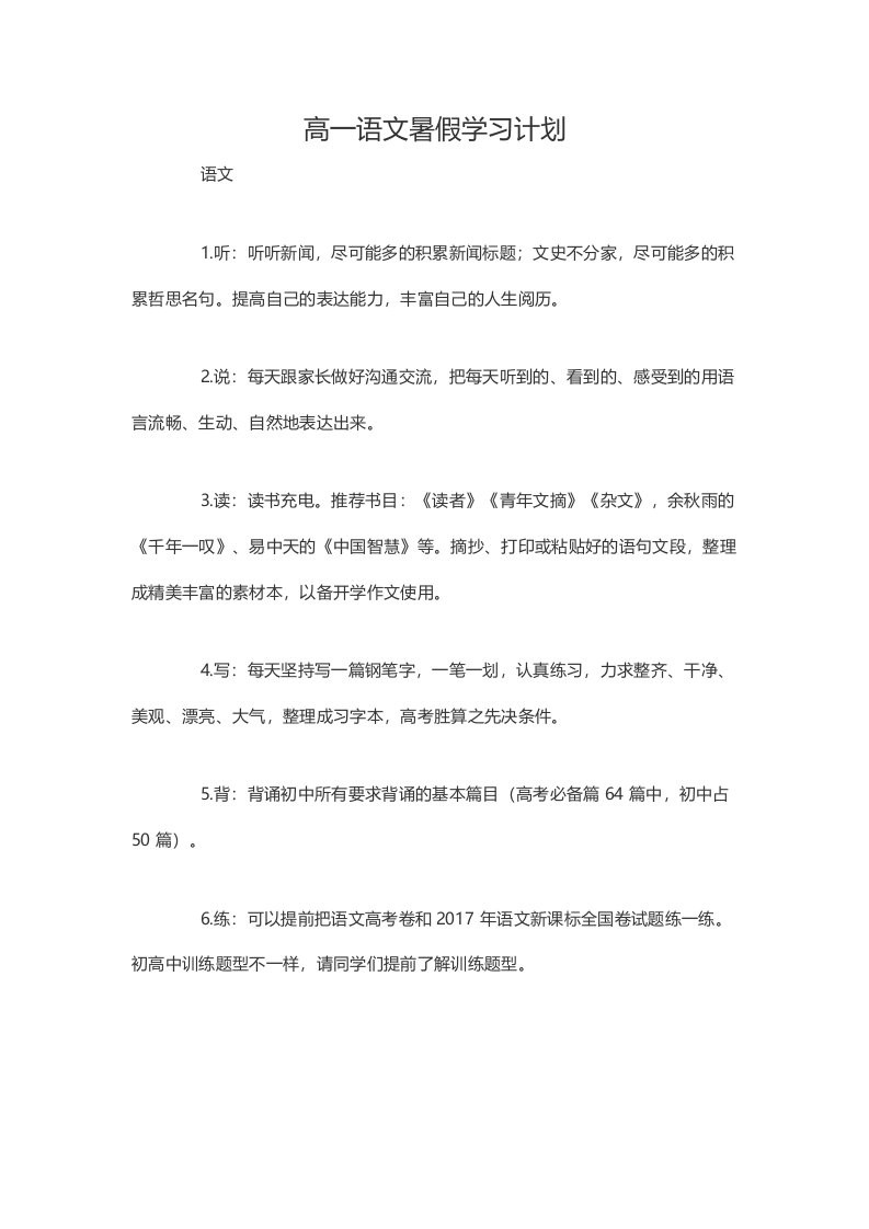 高一语文暑假学习计划