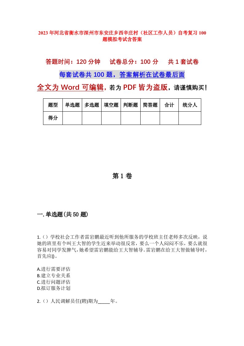 2023年河北省衡水市深州市东安庄乡西辛庄村社区工作人员自考复习100题模拟考试含答案