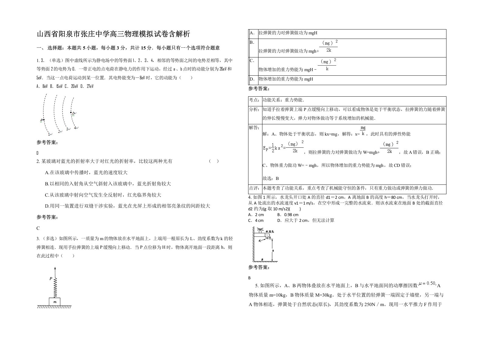 山西省阳泉市张庄中学高三物理模拟试卷含解析