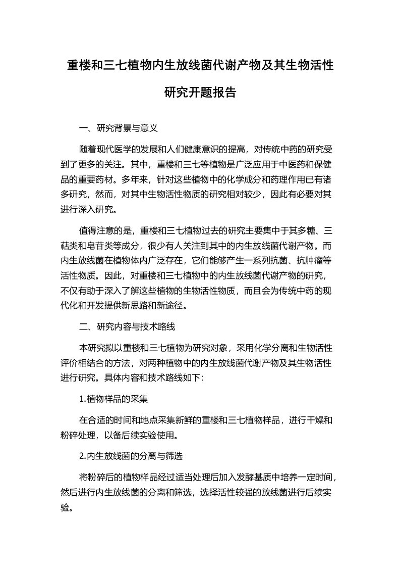 重楼和三七植物内生放线菌代谢产物及其生物活性研究开题报告