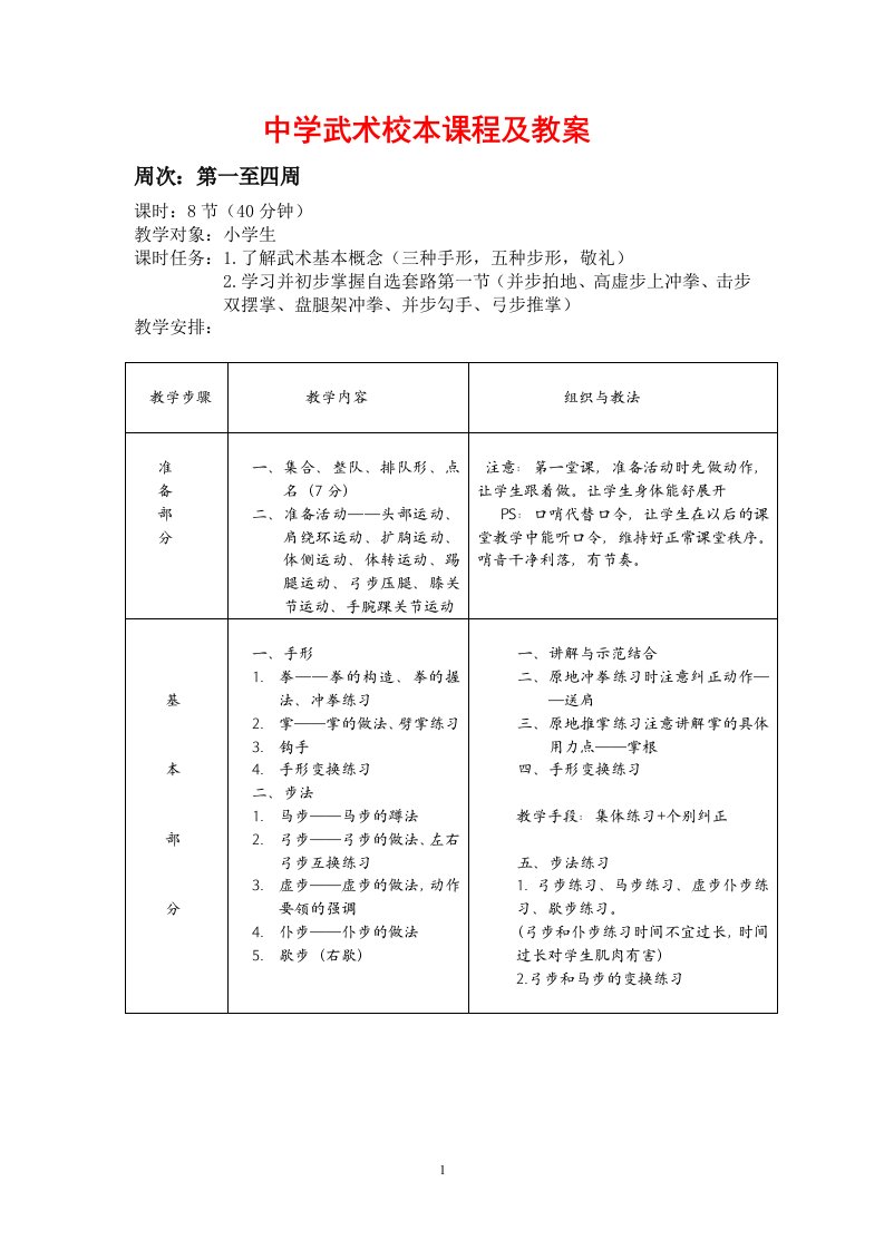 中学武术校本课程及教案