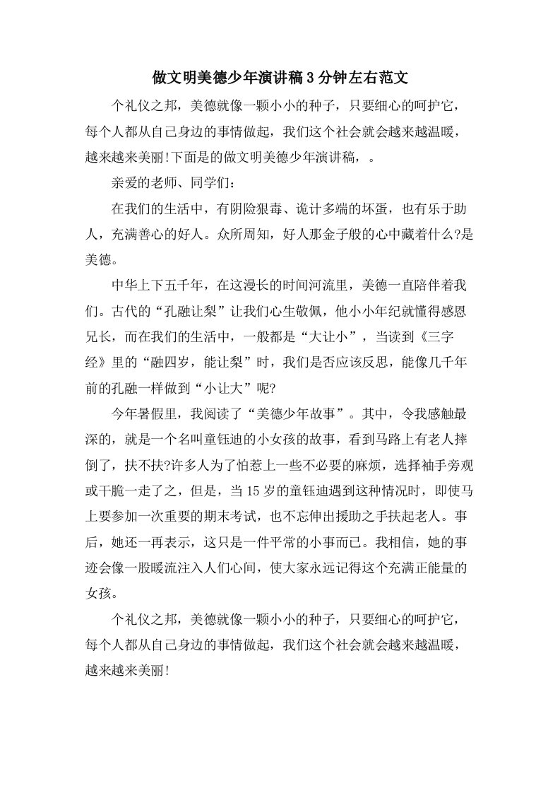 做文明美德少年演讲稿3分钟左右范文