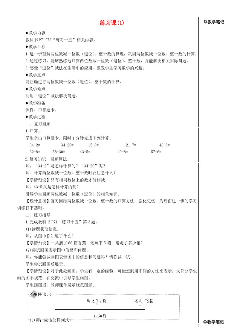 2023一年级数学下册6100以内的加法和减法一3两位数减一位数整十数练习课1配套教案新人教版