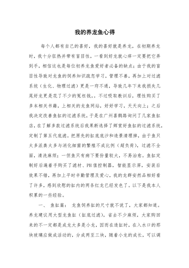 心得体会范文_经验交流材料_我的养龙鱼心得