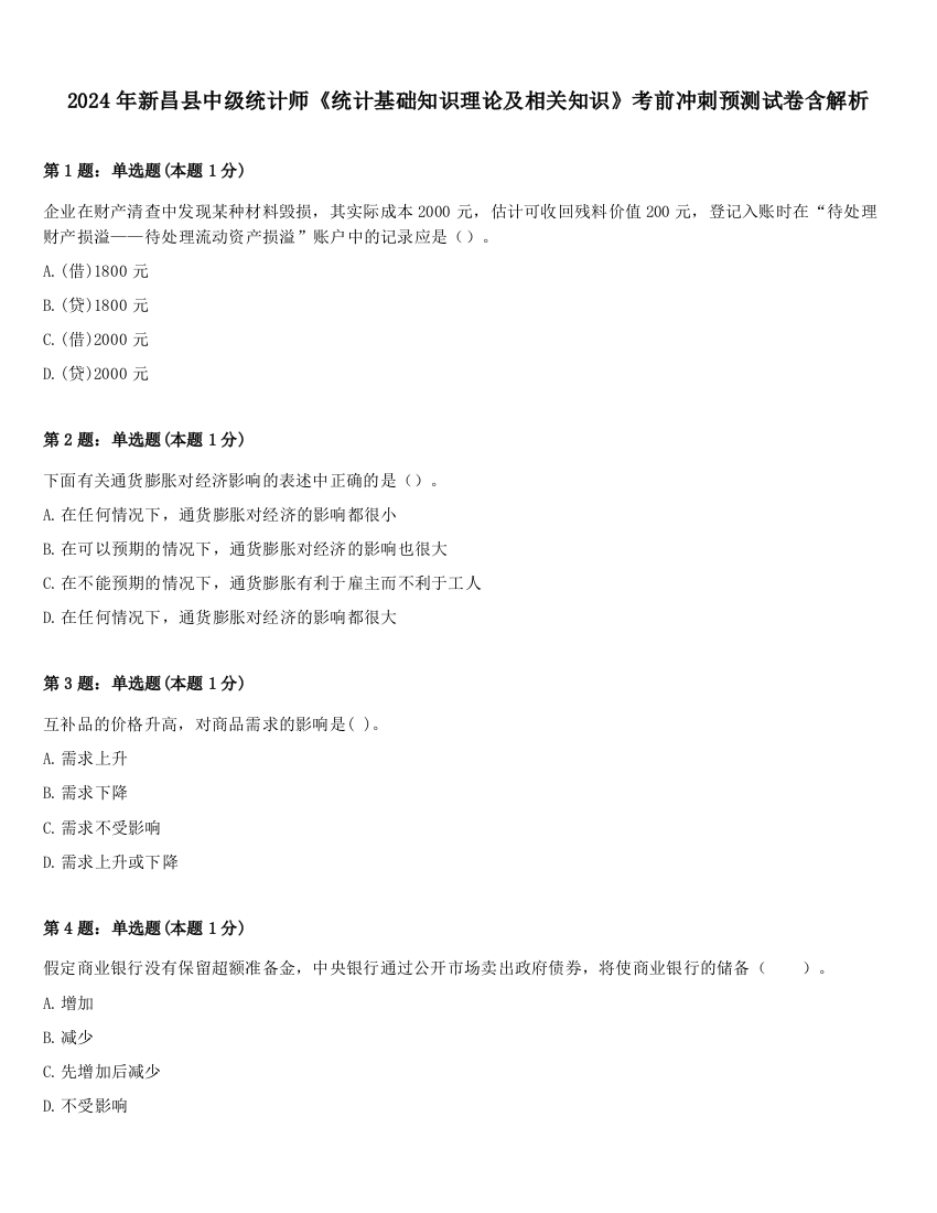 2024年新昌县中级统计师《统计基础知识理论及相关知识》考前冲刺预测试卷含解析