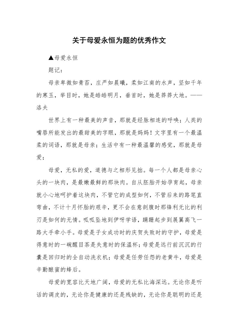 关于母爱永恒为题的优秀作文