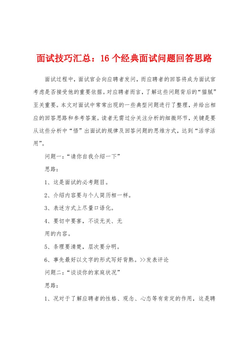 面试技巧汇总：16个经典面试问题回答思路