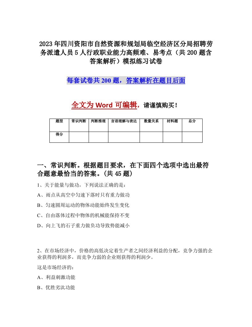 2023年四川资阳市自然资源和规划局临空经济区分局招聘劳务派遣人员5人行政职业能力高频难易考点共200题含答案解析模拟练习试卷