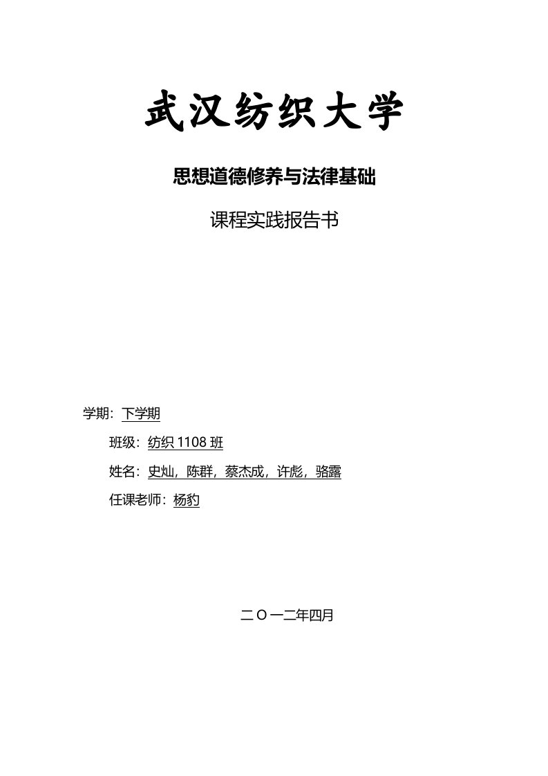 思想道德修养与法律基础实践报告书(学生用)